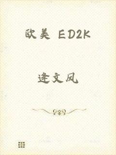 欧美 ED2K